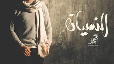 أحمد جمال يطرح أغنية ” النسيان” عبر يوتيوب (فيديو)