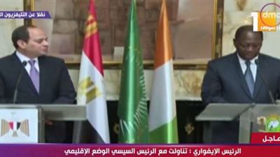 الرئيس الإيفواري: لدي أمل في نجاح إفريقيا بقيادة الرئيس السيسي