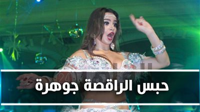 خاص.. السجن عام مع الشغل للراقصة جوهرة بتهمة التحريض على الفسق والفجور (مستند)