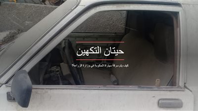 حيتان التكهين.. كيف يتم سرقة سيارات الحكومة في وزارة الزراعة (تفاعلي)