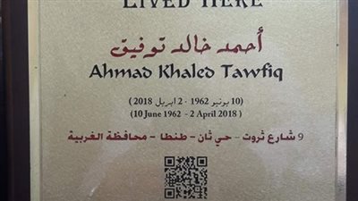 وزارة الثقافة تذكر محبي أحمد خالد توفيق بـ”عاش هنا”.. من الطب إلى الأدب