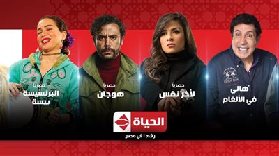 أبرزهم هوجان والبرنسيسة بيسة.. تعرف على خريطة دراما رمضان فى قناة الحياة