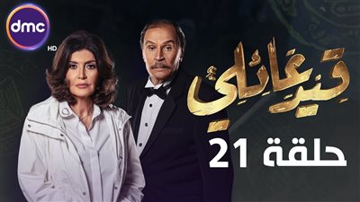 “انتحار نادية”.. تفاصيل الحلقة 21 من قيد عائلي (فيديو)