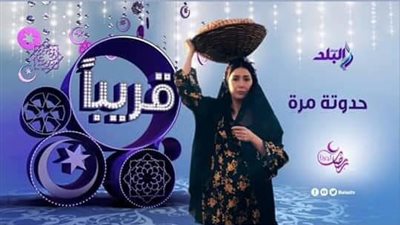 غادة عبد الرازق وحسن الرداد أبرز النجوم على شاشة صدى البلد في رمضان (صورة)