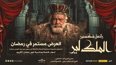 6 فئات تبدأ بـ150 وحتى750.. تخفيض أسعار تذاكر الملك لير لـ”يحيى الفخراني” في رمضان (صور)