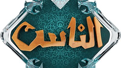 عاجل.. وقف عرض برامج الهواء على قناة “الناس” والاكتفاء بـ”المسجل والبلاي ليست”