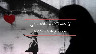 لا عاملات مطلقات في مصانع هذه المدينة (تفاعلي)