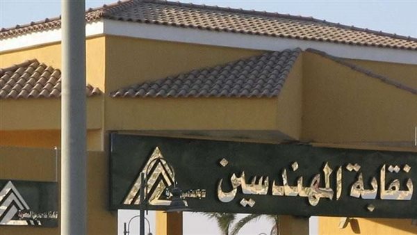 نقابة المهندسين (أرشيفية)