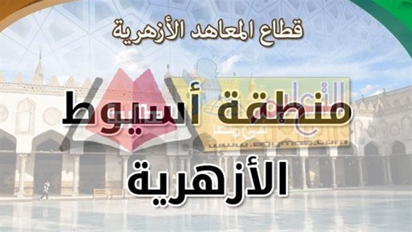 منطقة أسيوط الأزهرية