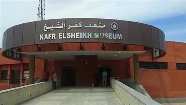 متحف كفر الشيخ