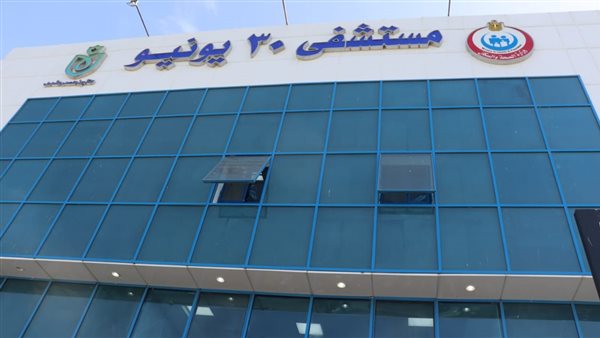 مستشفي 30 يونيو 