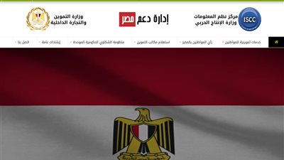 كيفية إضافة المواليد الجدد لبطاقة التموين عبر موقع دعم مصر