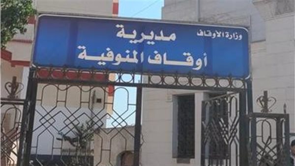 أوقاف المنوفية 