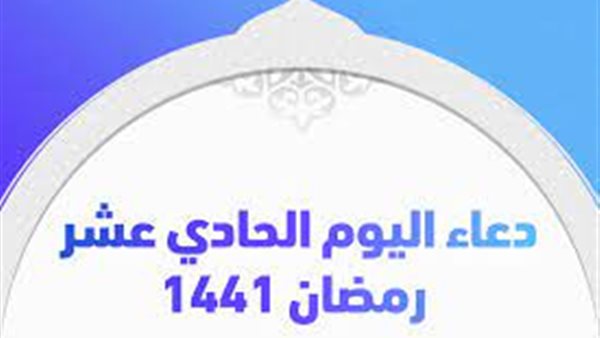  دعاء اليوم الحادي