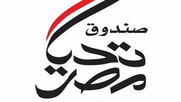 صندوق تحيا مصر