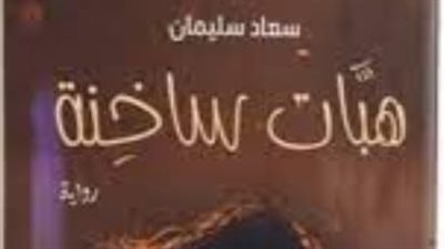 غدًا.. صالون سالمينا الثقافي يناقش 