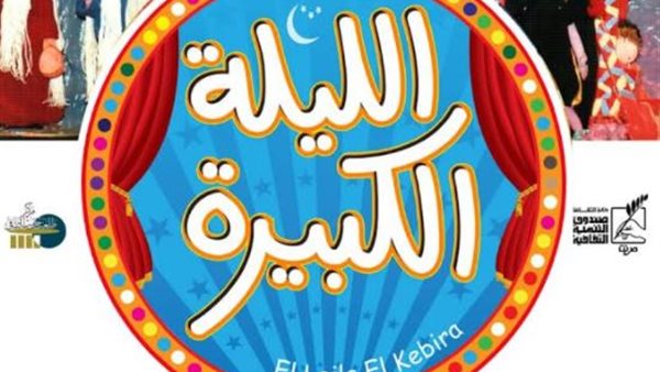 الليلة الكبيرة