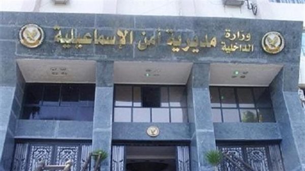 مديرية أمن الإسماعيلية