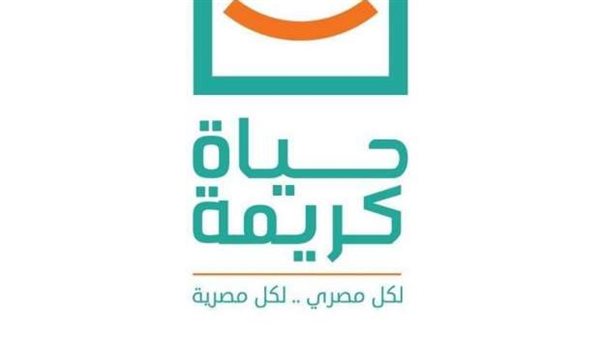 مبادرة حياة كريمة