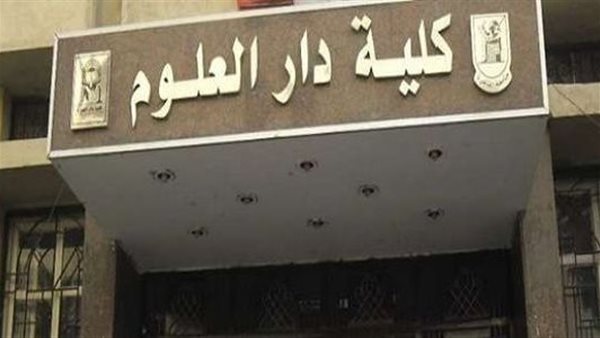 كلية دار العلوم 