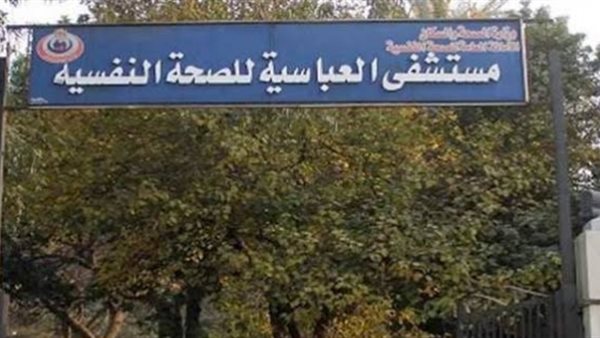 مستشفى الصحة النفسية