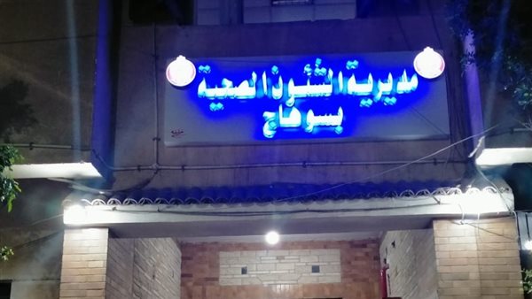 مديرية الشؤون الصحية