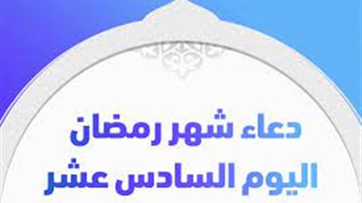 دعاء اليوم السادس عشر من رمضان 2021.. 