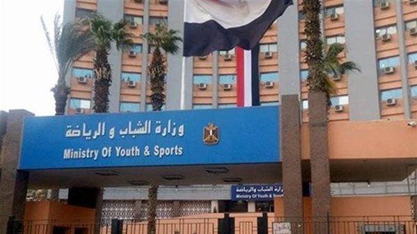 وزارة الشباب والرياضة
