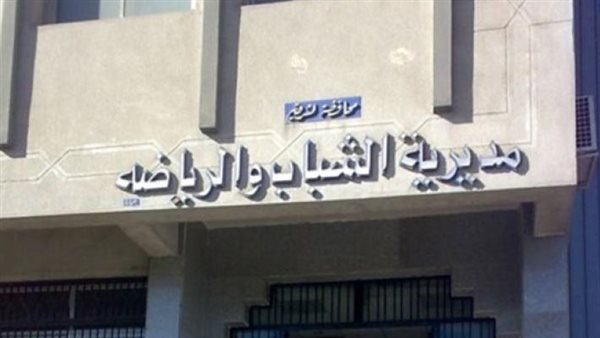 وزارة الشباب والرياضة