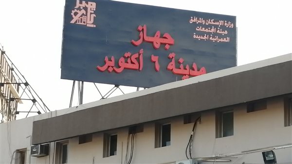 جهاز مدينة 6 أكتوبر