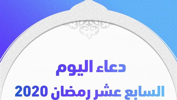 دعاء اليوم السابع 