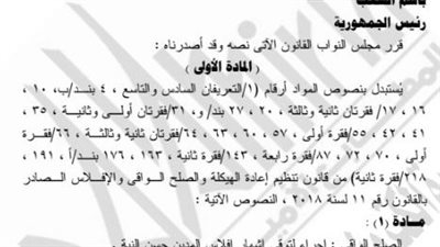 الجريدة الرسمية تنشر تعديلات قانون الإفلاس والصلح الواقي