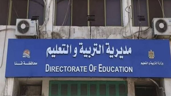 مديرية التربية والتعليم