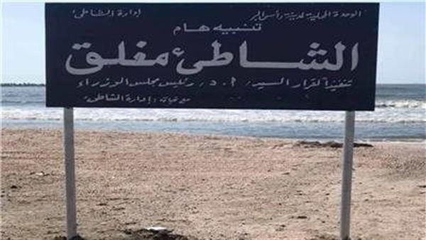 غلق شواطيء رأس البر