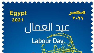 هيئة البريد تصدر طابع بريد تذكاريا بمناسبة عيد العمال