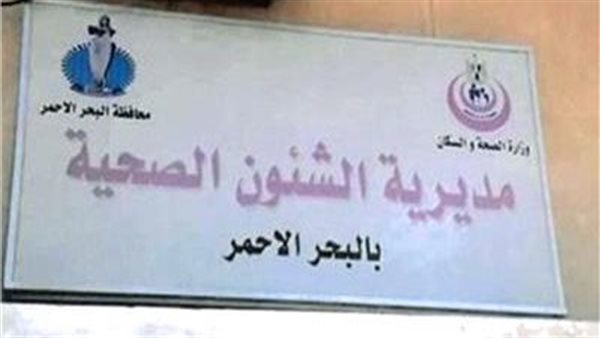 صحة البحر الأحمر