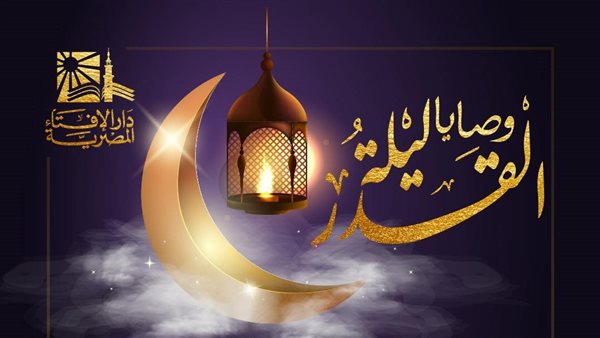 وصايا ليلة القدر