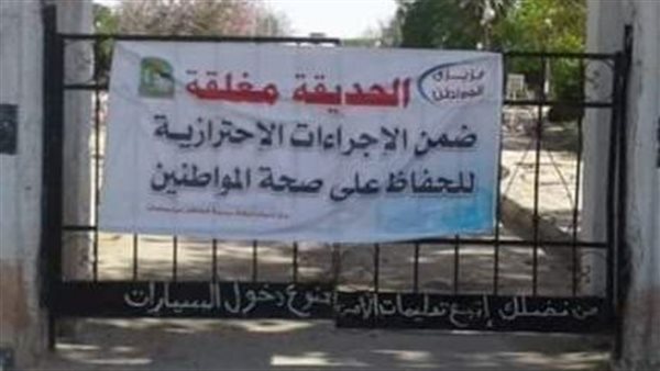 غلق حديقة الكفراوي