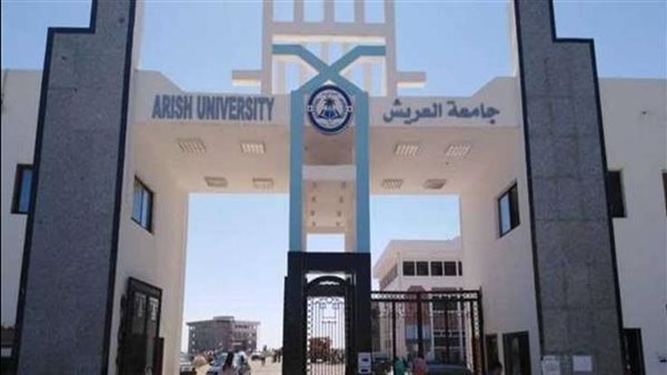  جامعة العريش