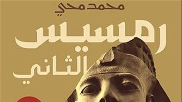 حياة رمسيس الثاني