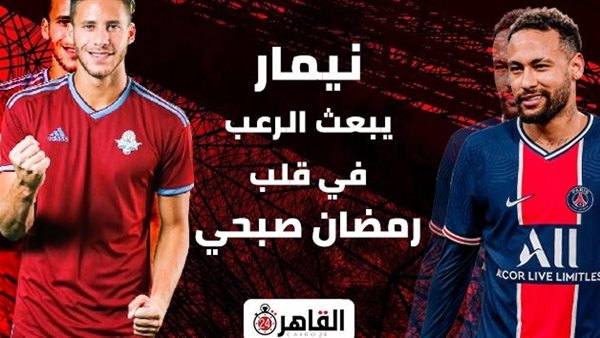 نيمار ورمضان صبحي