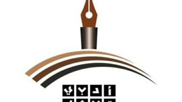 نادي تبوك الأدبي