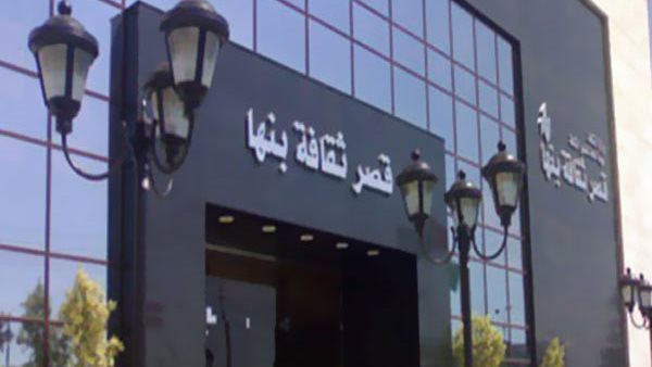 قصر ثقافة بنها