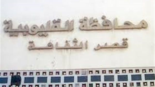 قصر ثقافة القليوبية