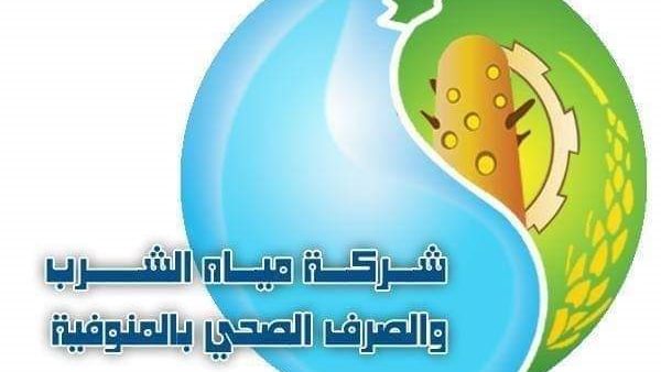 شركة مياه المنوفية