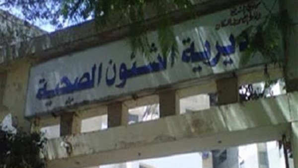 مديرية الصحة بالمنيا