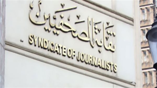 نقابة الصحفيين 