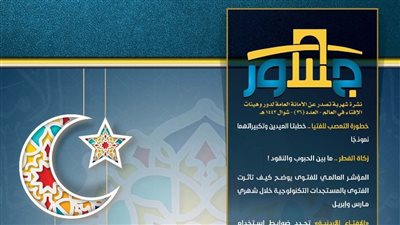 الأمانة العامة لدور وهيئات الإفتاء في العالم تصدر عدد شوال من نشرة 