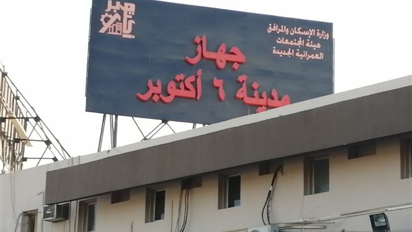 جهاز مدينة 6 أكتوبر