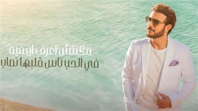 ماجد المهندس يطرح أغنية 